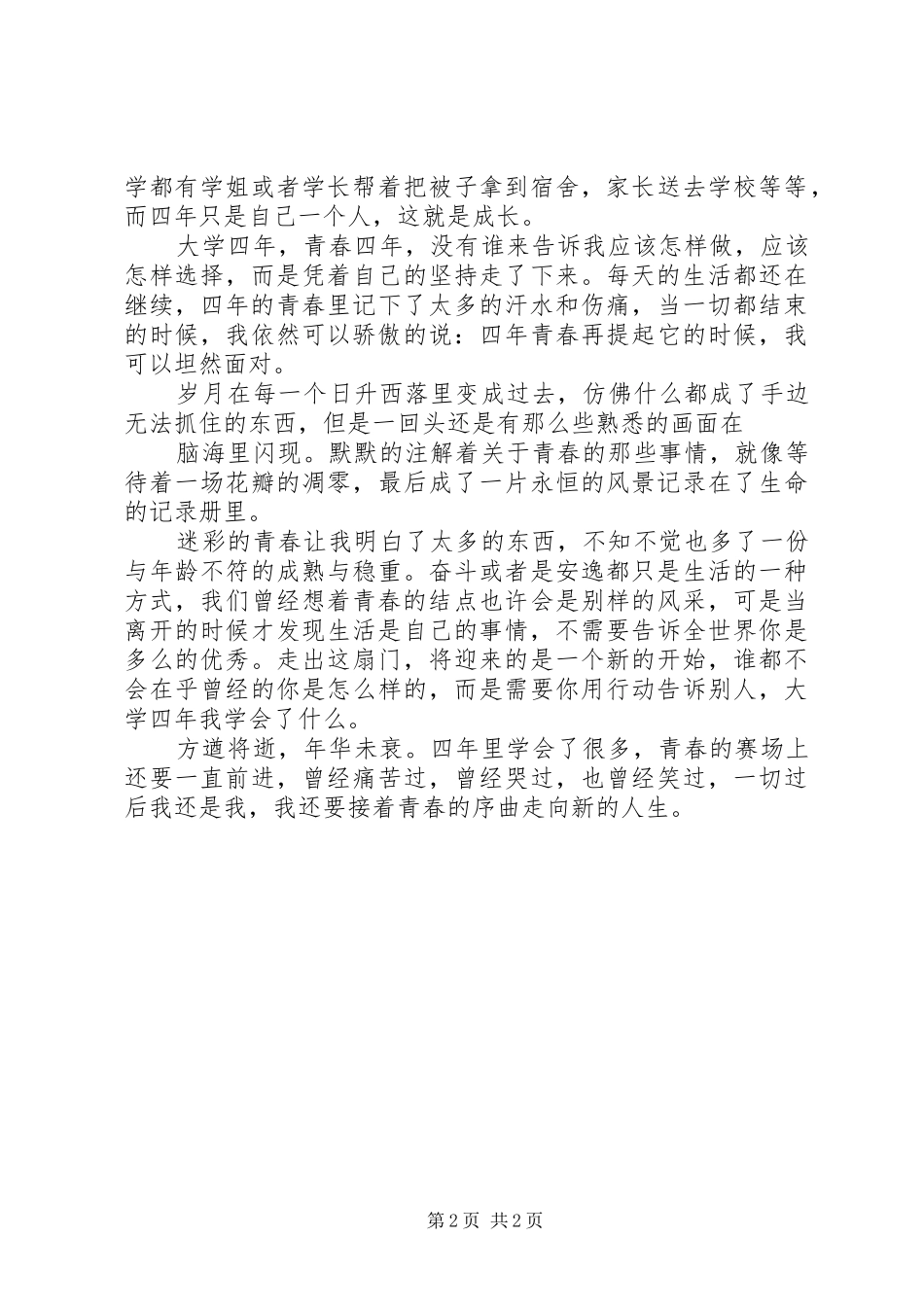 迷彩青春演讲5篇_第2页