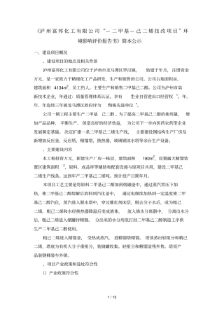 泸州富邦化工有限公司2,5—二甲基2,4—己二烯技改项目