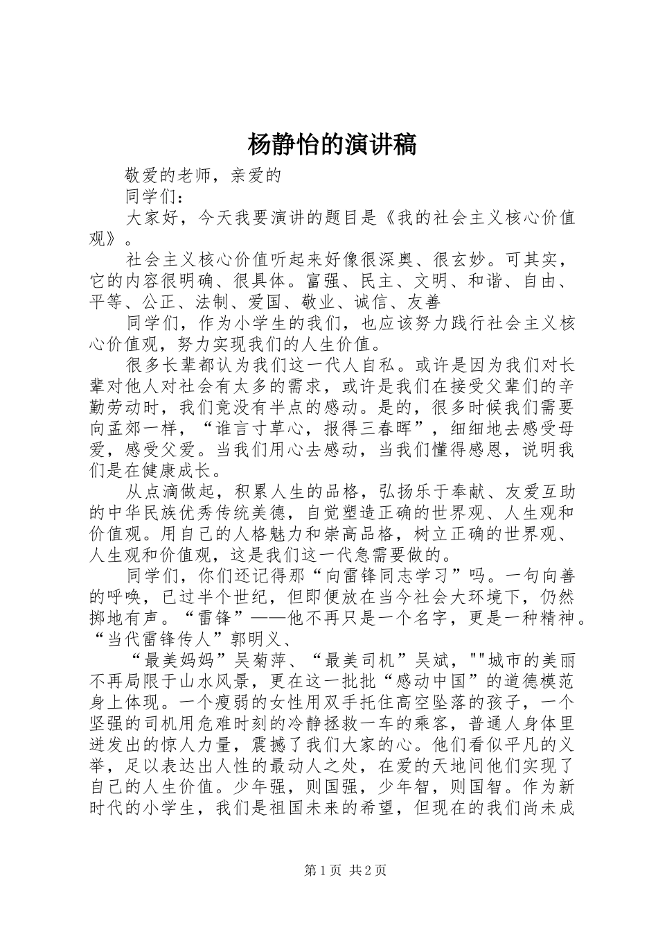 杨静怡的演讲稿范文_第1页