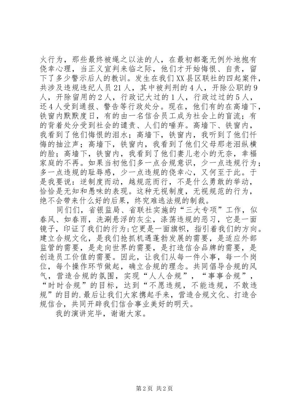 信用社合规文化建设演讲稿范文_第2页