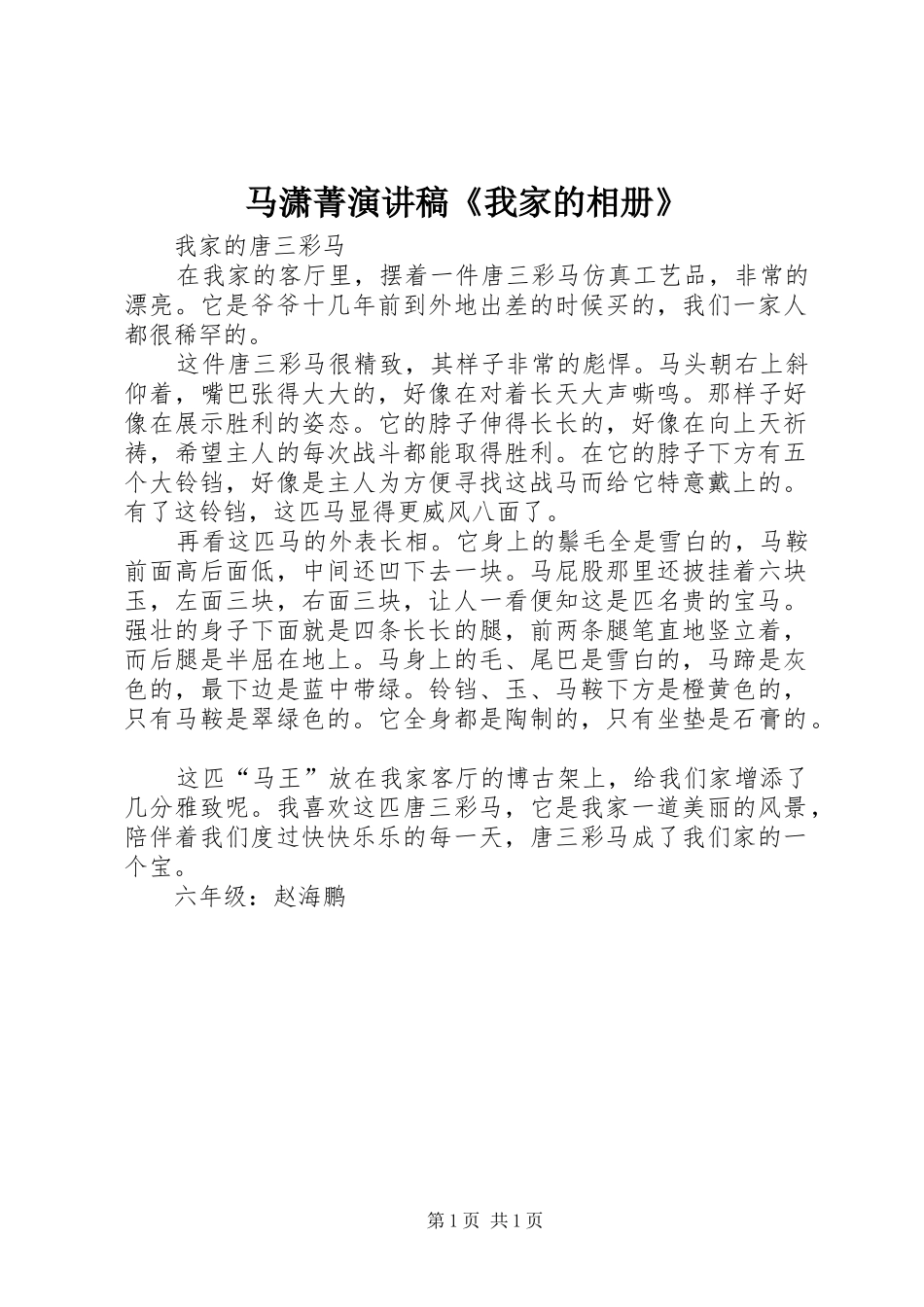 马潇菁演讲稿《我家的相册》 _第1页