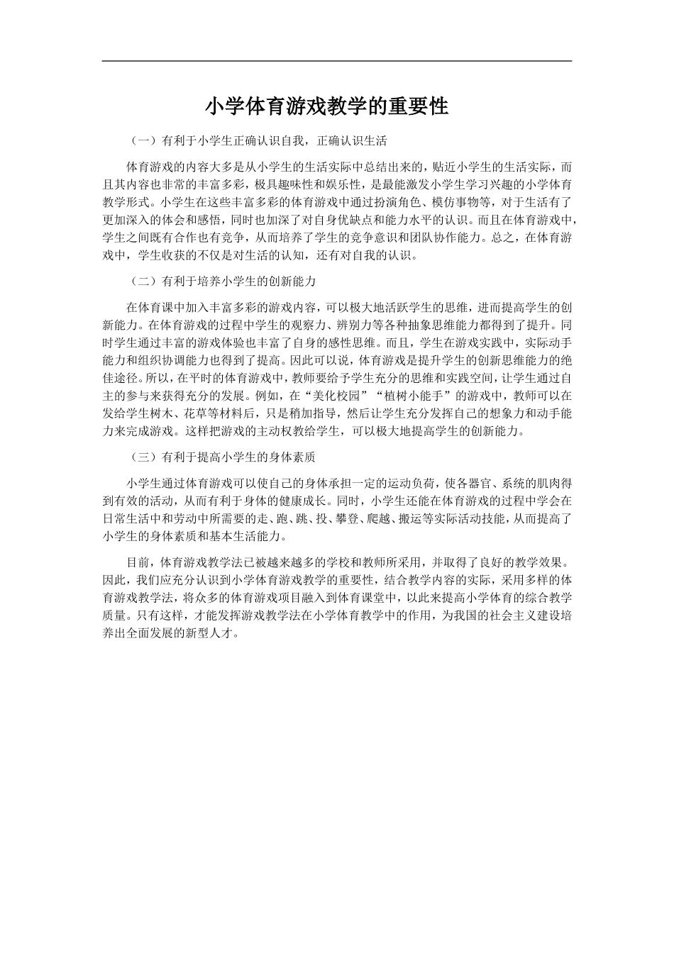 小学体育游戏教学的重要性_第1页