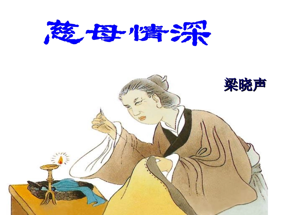 人教版五年级语文上册《18慈母情深》PPT课件_第2页