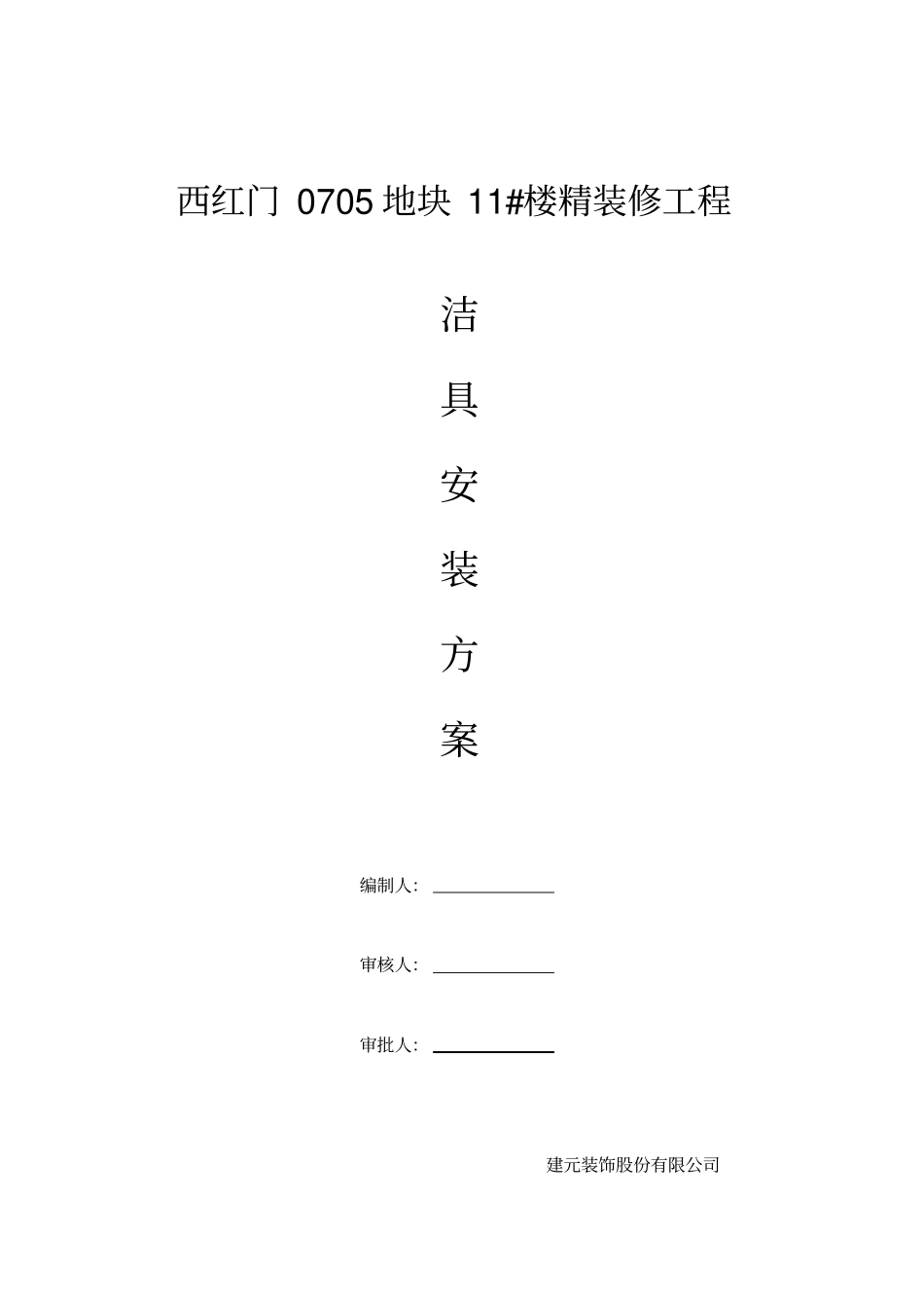 洁具安装方案_第1页