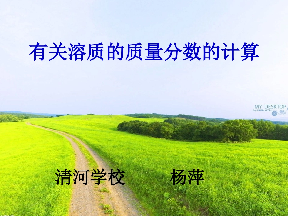 溶质的质量分数计算的复习课_第1页