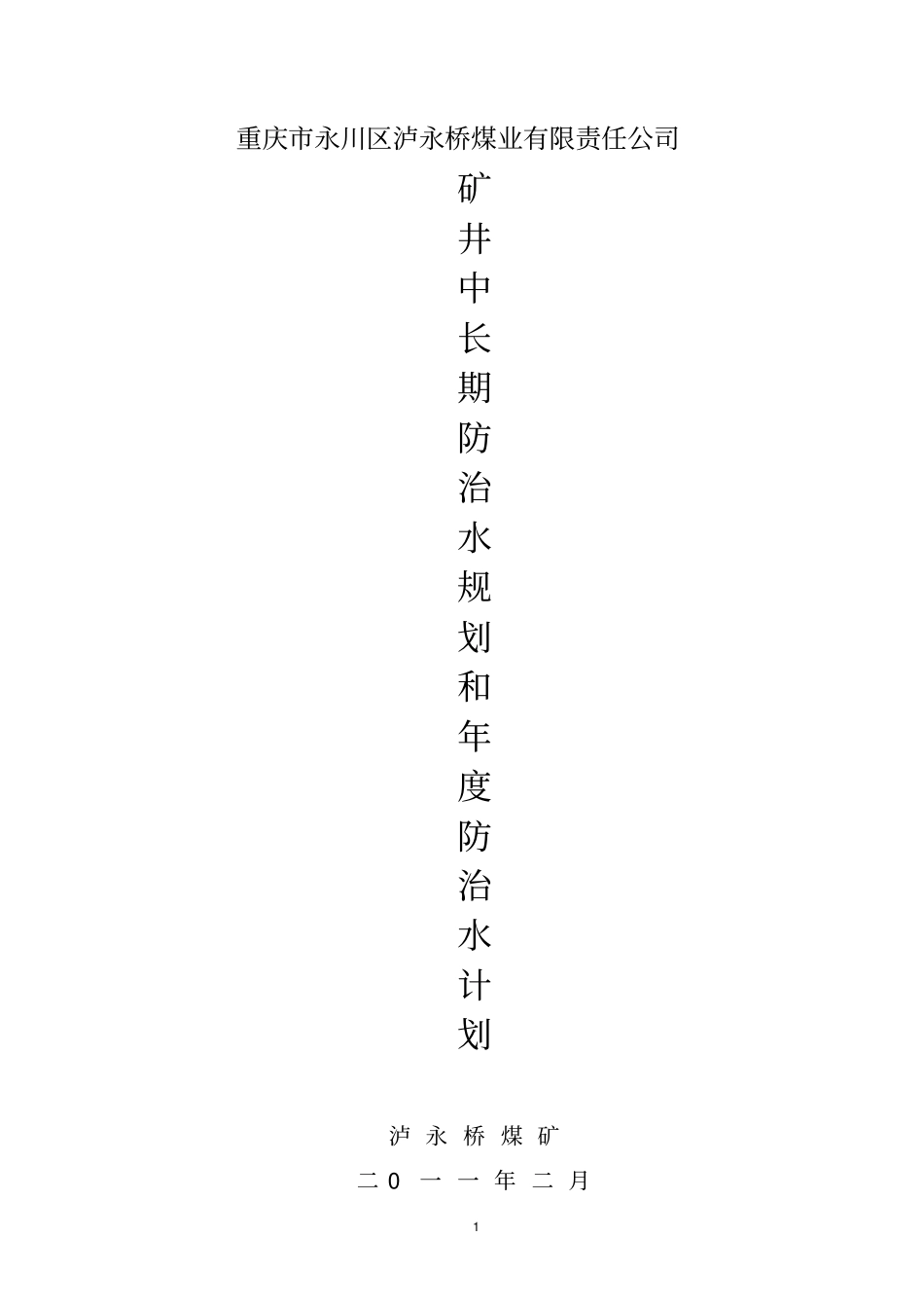 泸永桥煤矿防治水计划_第1页