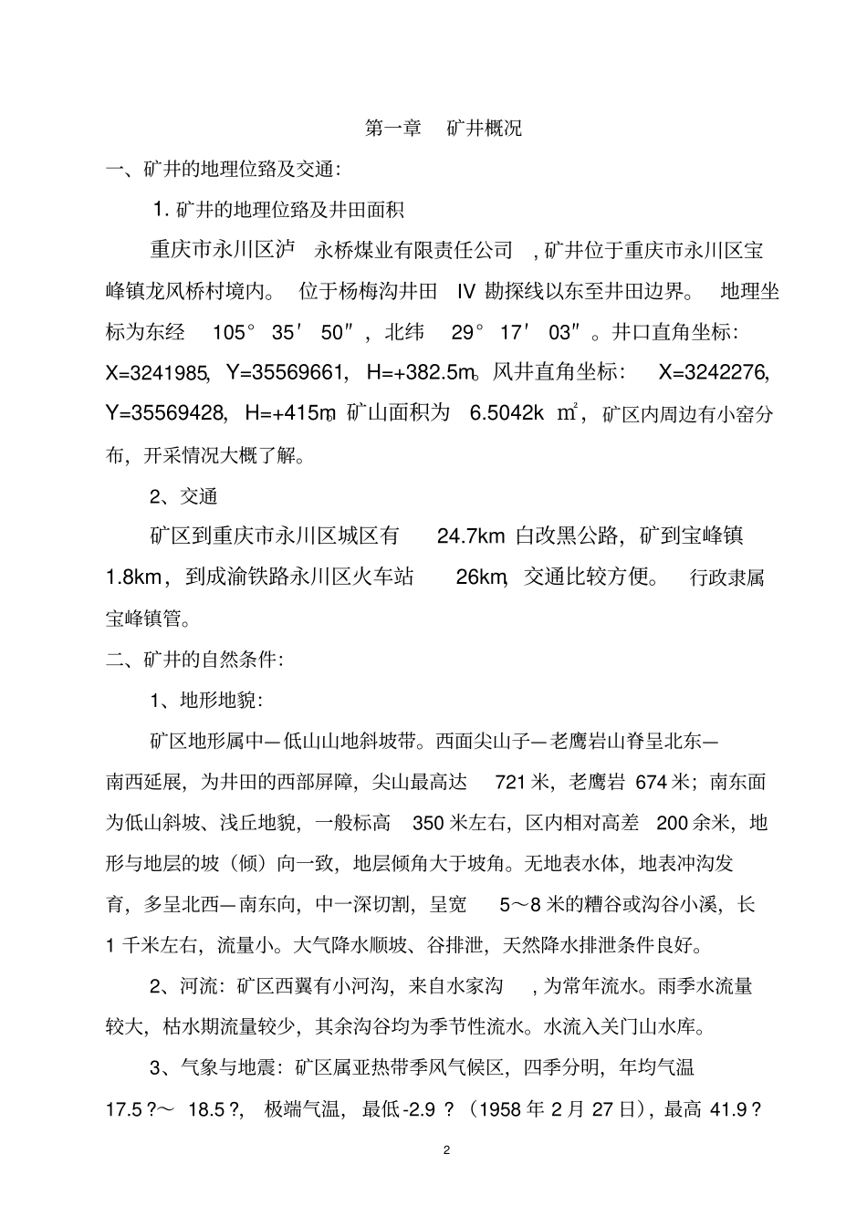 泸永桥煤矿防治水计划_第2页