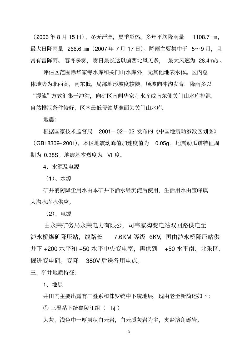 泸永桥煤矿防治水计划_第3页