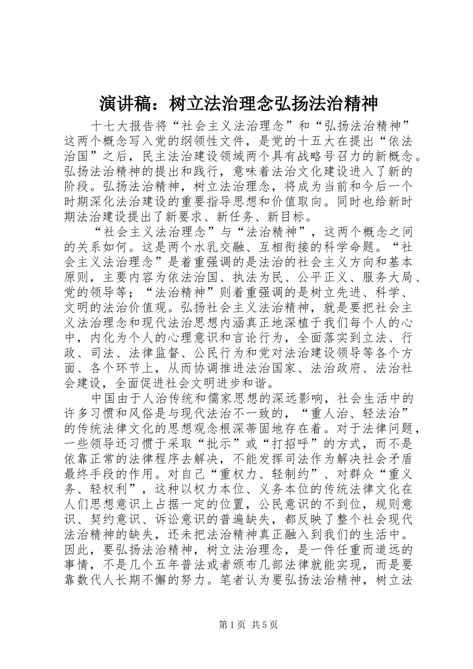 演讲范文：树立法治理念弘扬法治精神_第1页