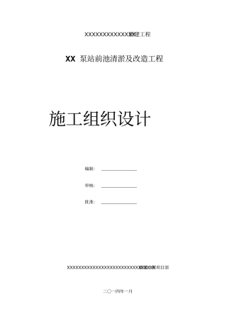 泵站清淤及前池改造施工组织设计