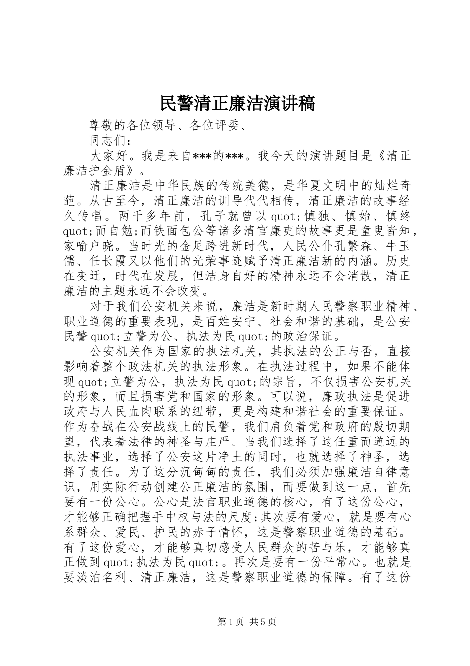民警清正廉洁演讲稿范文_第1页