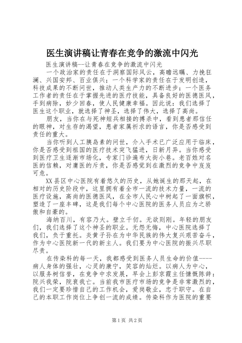 医生演讲致辞稿让青春在竞争的激流中闪光_第1页