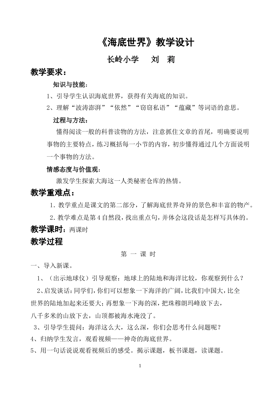 《海底世界》教学设计刘莉_第1页