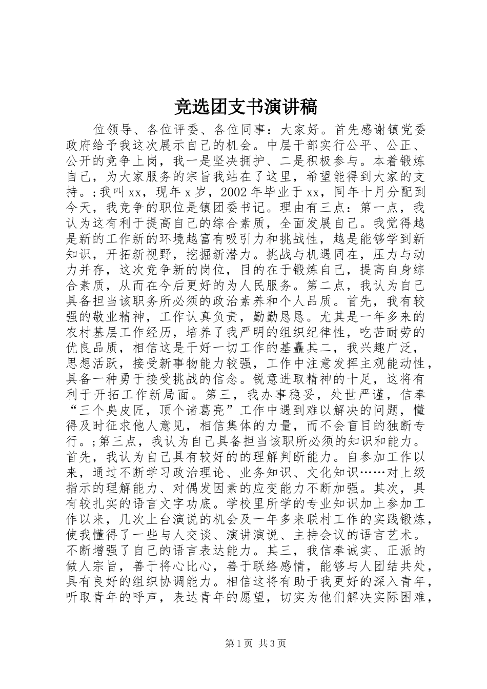 竞选团支书演讲稿(精选)_第1页