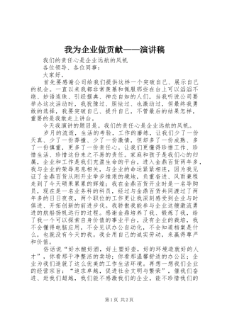 我为企业做贡献——演讲致辞稿