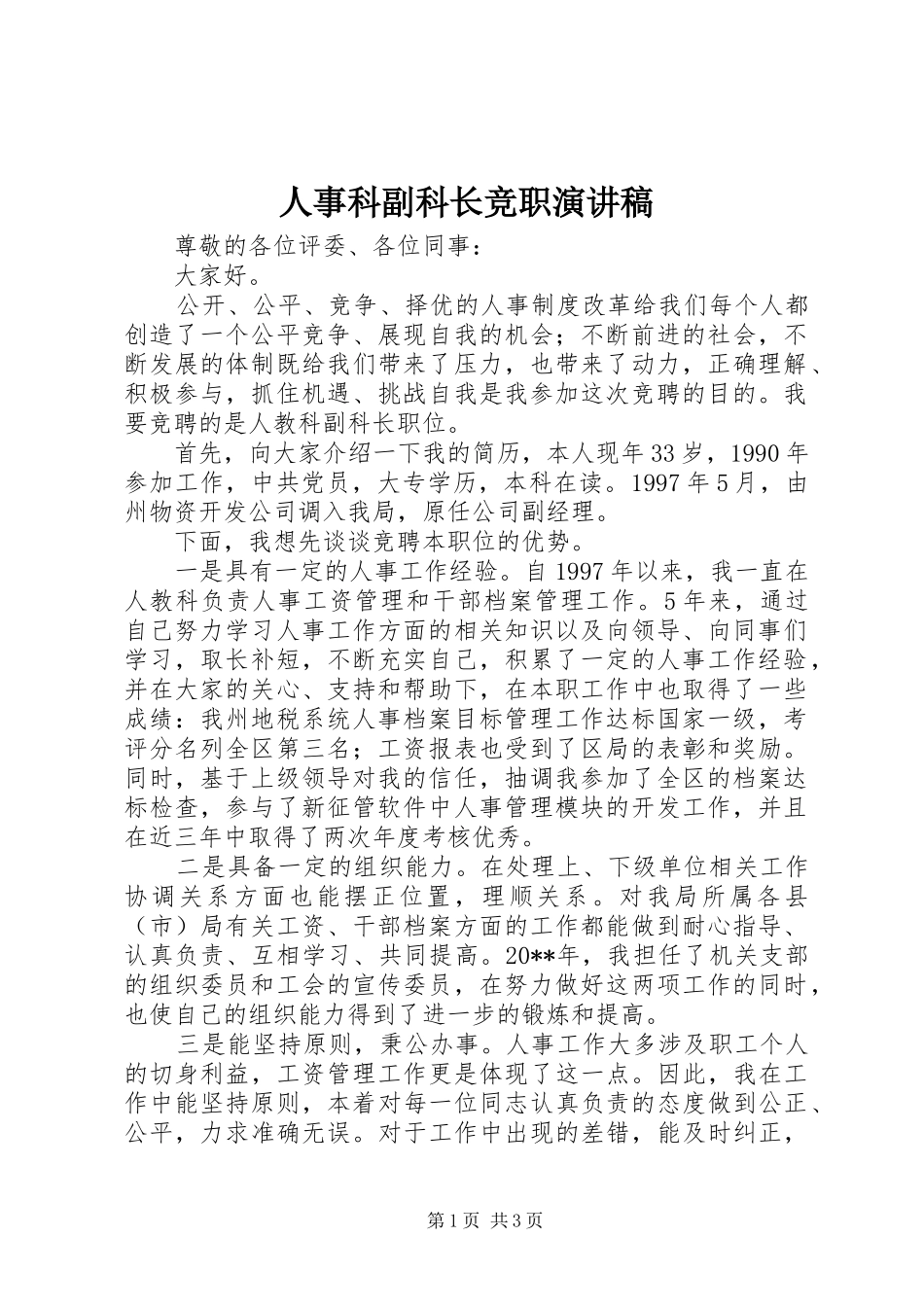 人事科副科长竞职演讲稿范文_第1页