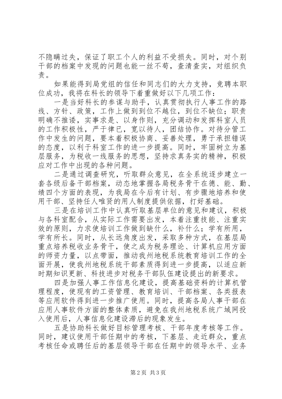 人事科副科长竞职演讲稿范文_第2页