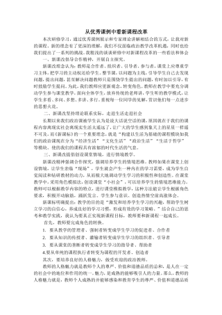 从优秀课例中看新课程改革