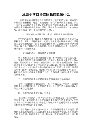 浅谈小学口语交际我们能做什么