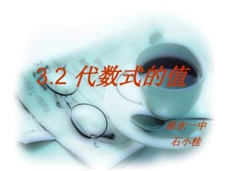 七年级数学代数式的值1