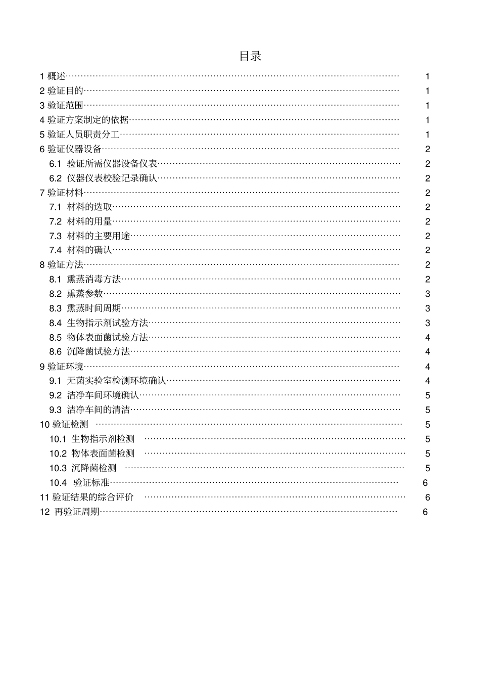 洁净区间空气消毒效果及周期验证_第2页
