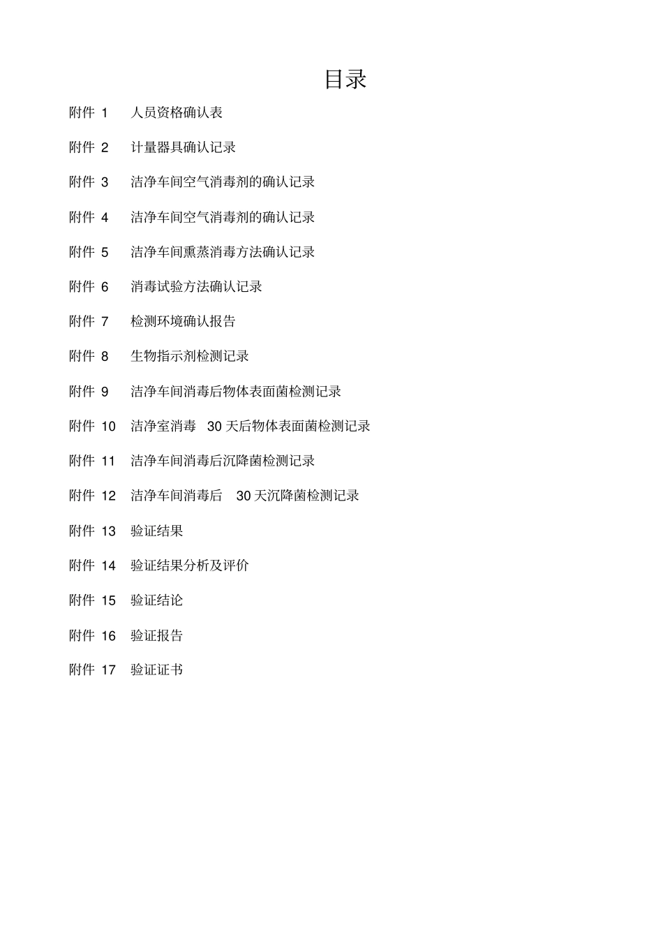 洁净区间空气消毒效果及周期验证_第3页