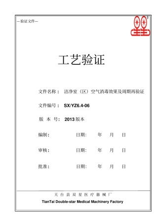 洁净区间空气消毒效果及周期验证