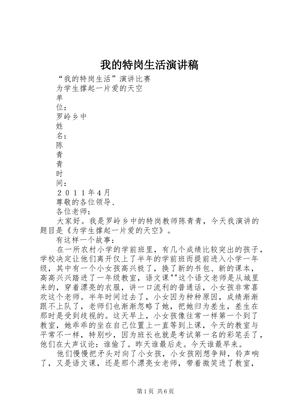 我的特岗生活演讲稿范文_第1页