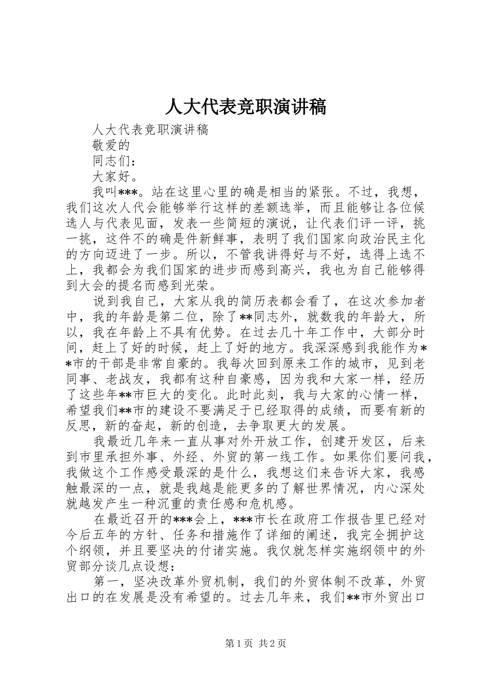 人大代表竞职演讲稿范文_第1页