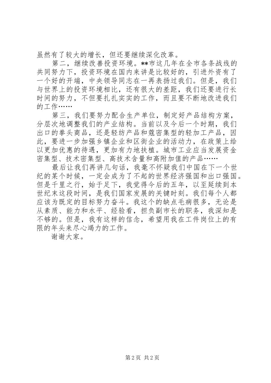 人大代表竞职演讲稿范文_第2页