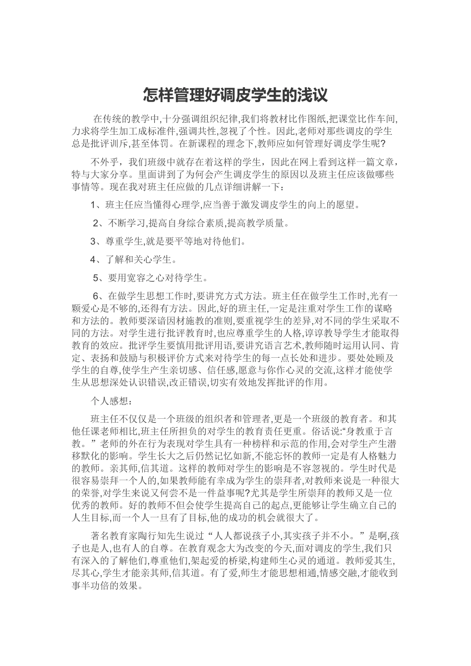 怎样管理好调皮学生的浅议_第1页