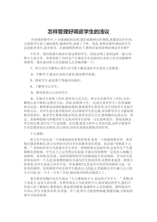 怎样管理好调皮学生的浅议