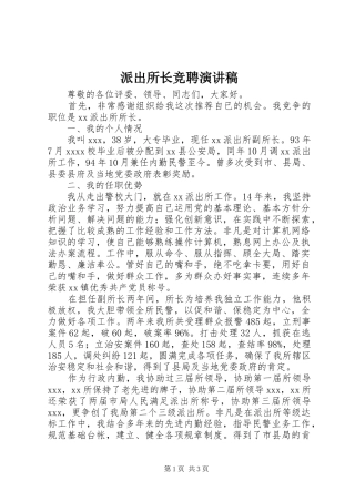 派出所长竞聘演讲范文