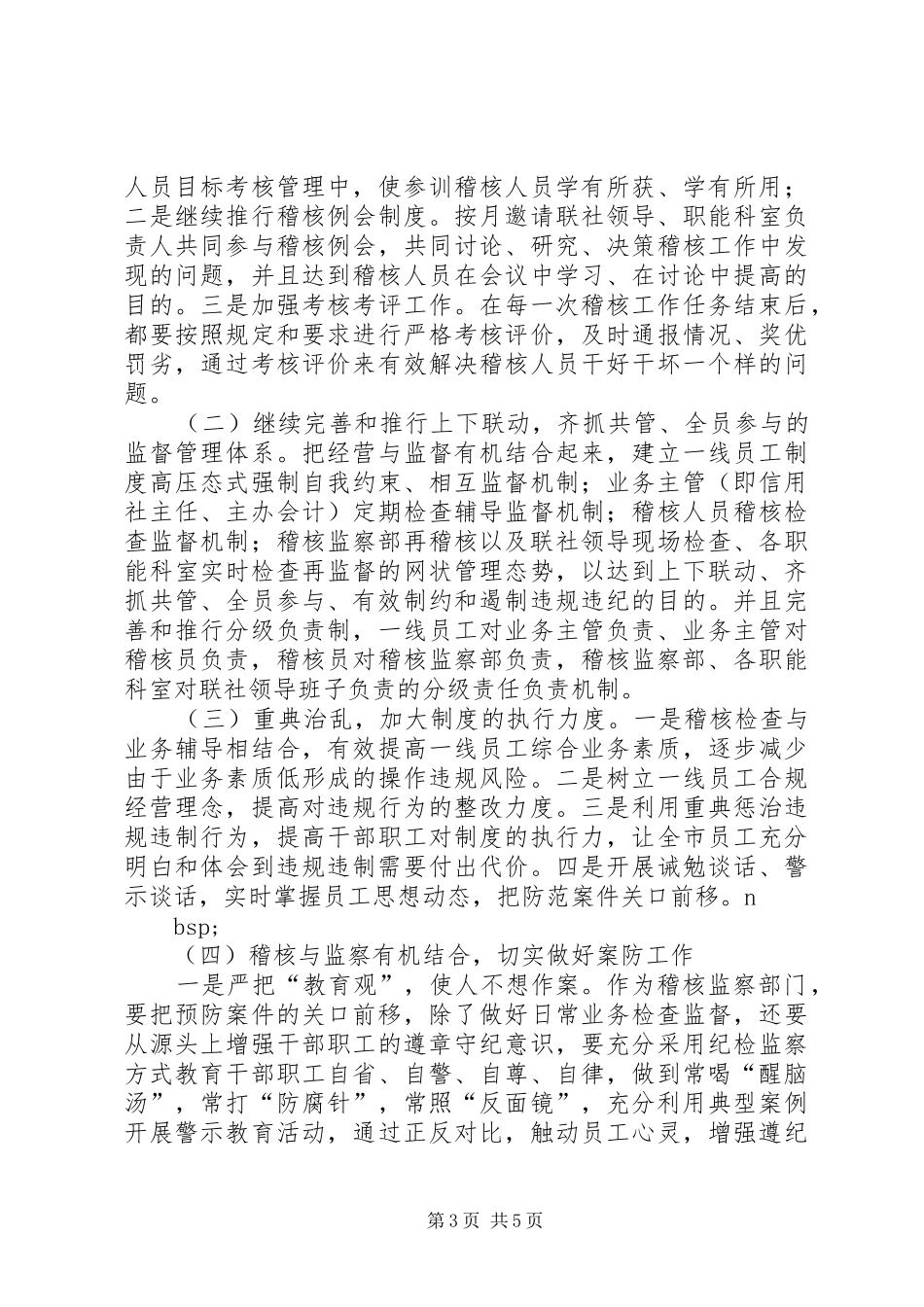 信用社稽核监察部主任竞职演讲致辞稿范文_第3页