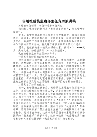 信用社稽核监察部主任竞职演讲致辞稿范文
