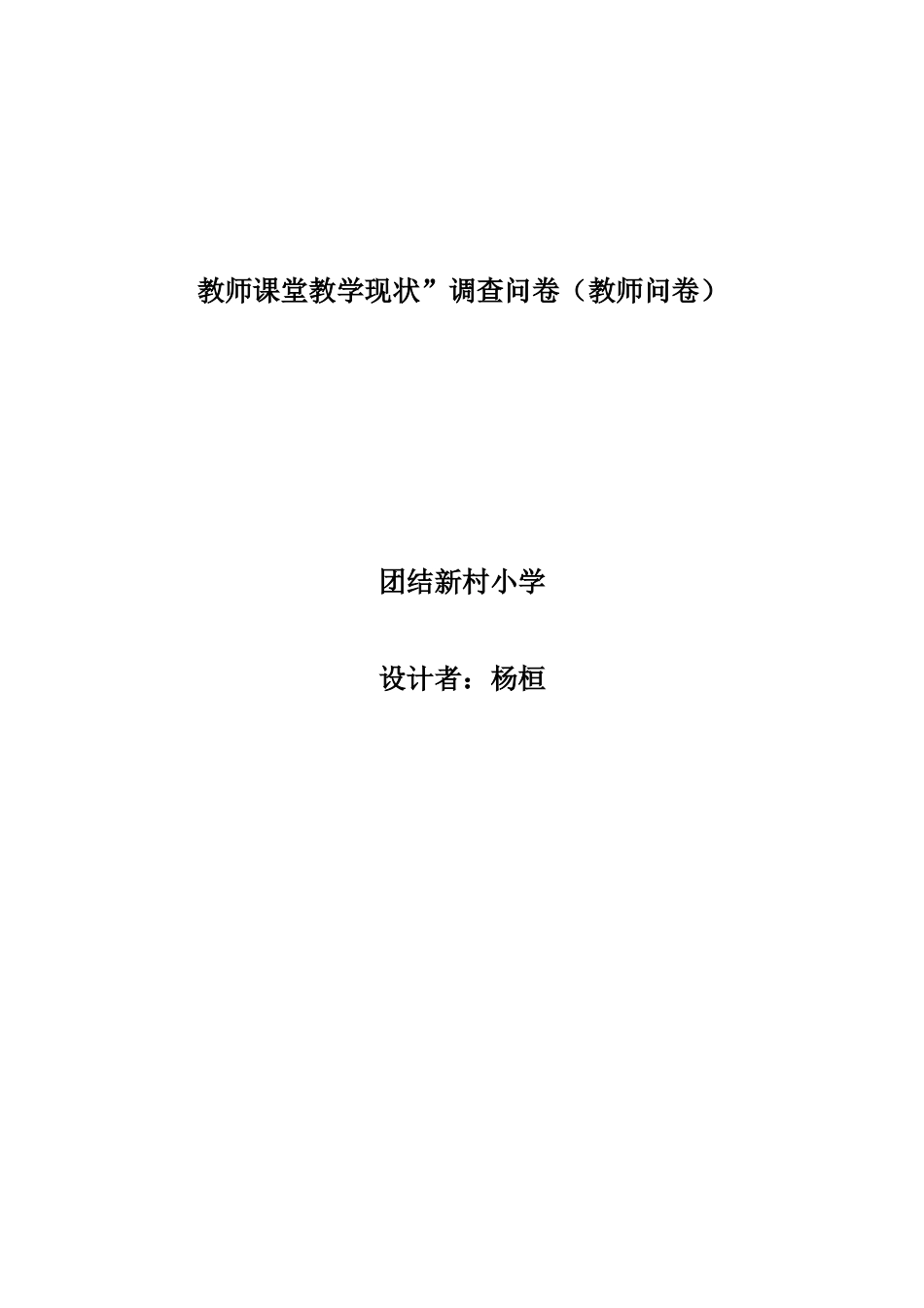 教师课堂教学现状调查问卷_第1页