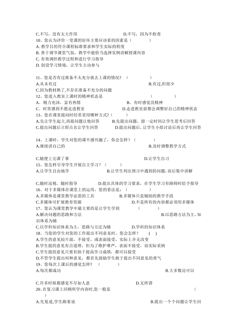 教师课堂教学现状调查问卷_第3页