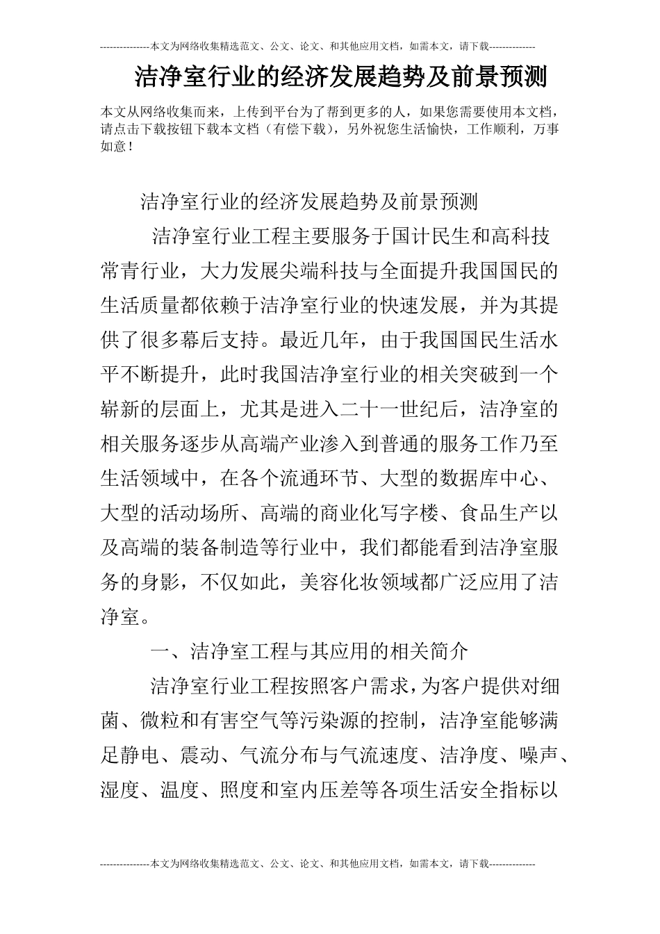 洁净室行业的经济发展趋势及前景预测_第1页