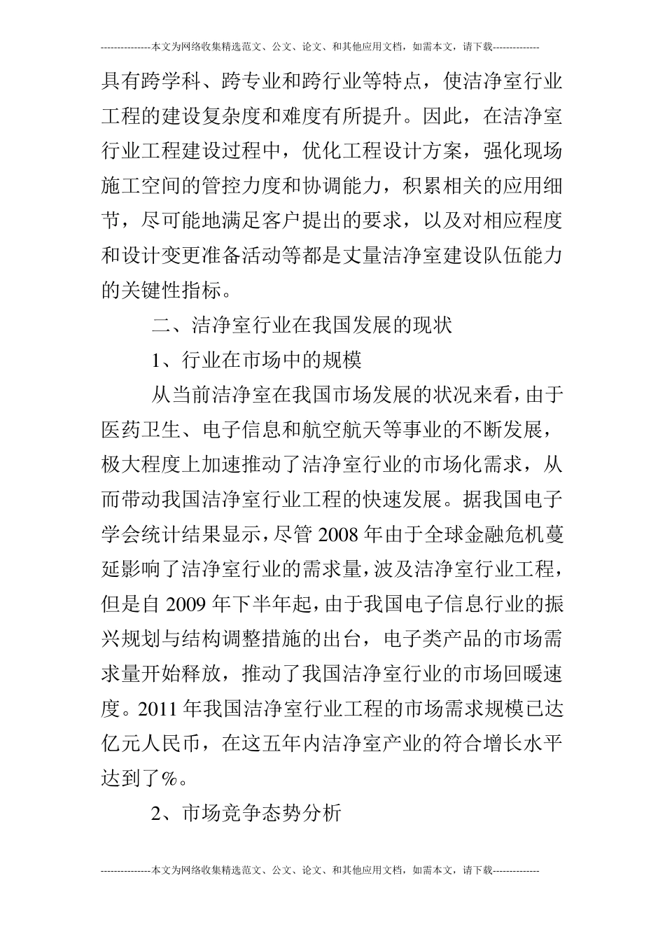 洁净室行业的经济发展趋势及前景预测_第3页