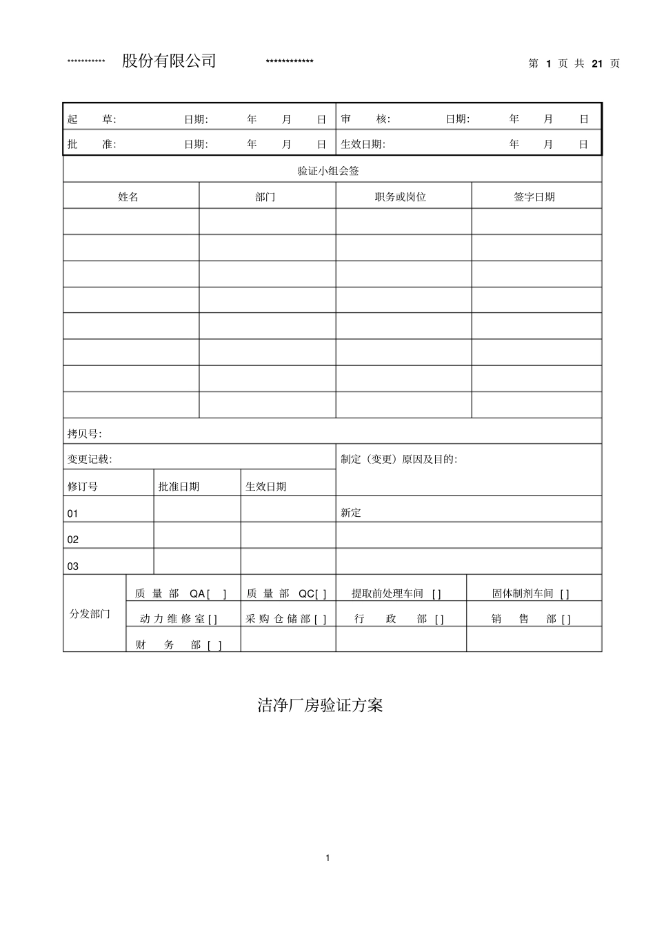 洁净厂房验证方案剖析_第1页