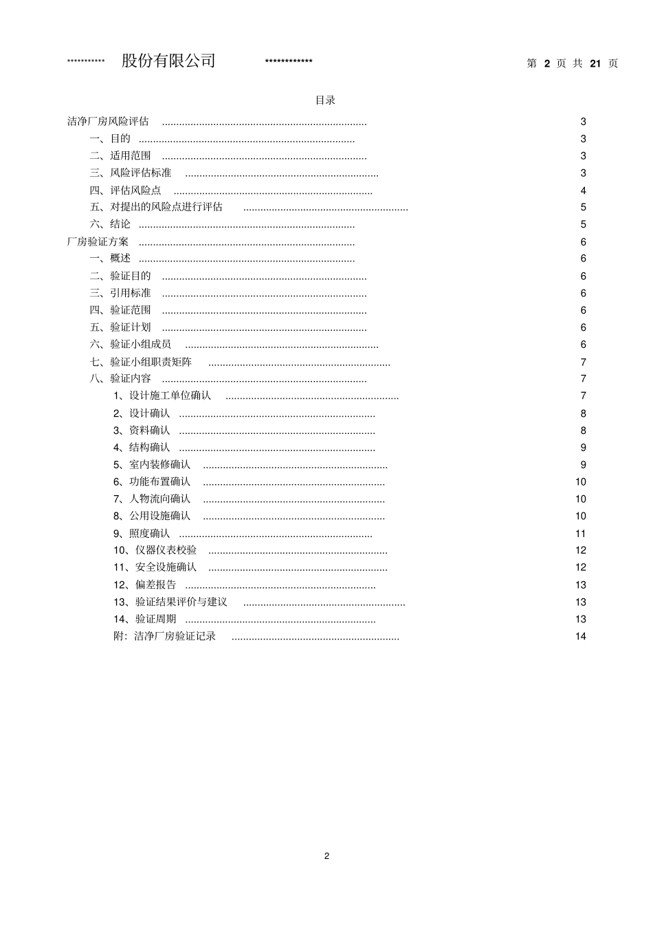 洁净厂房验证方案剖析_第2页