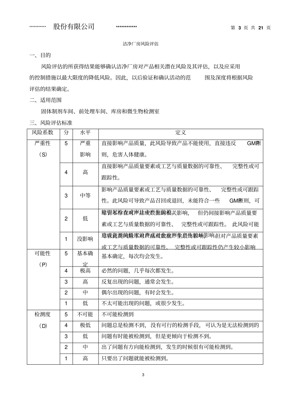 洁净厂房验证方案剖析_第3页