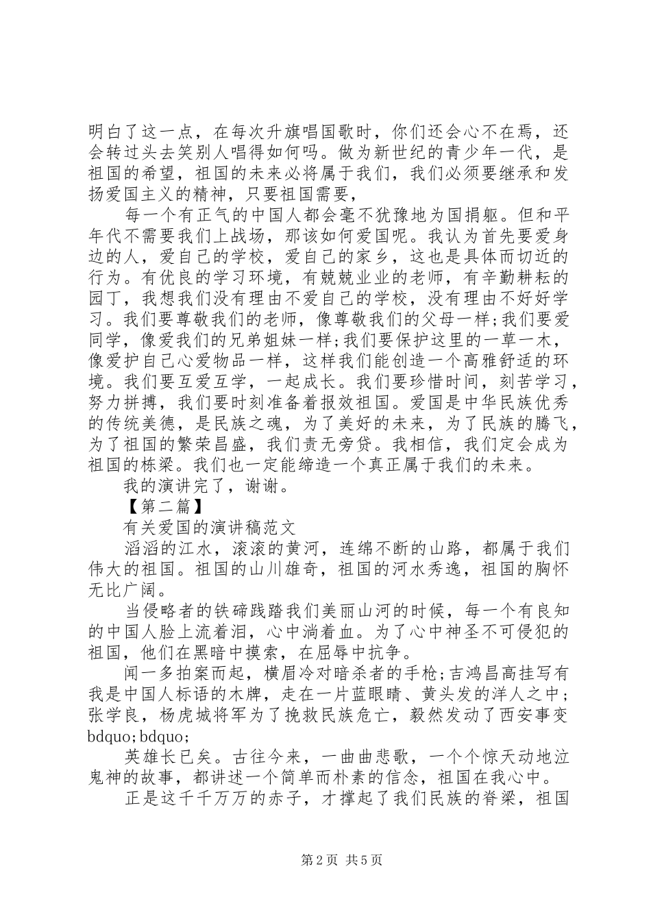 有关爱国的演讲范文20XX年_第2页
