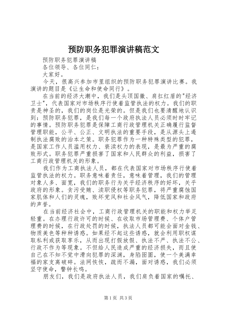 预防职务犯罪演讲稿_第1页