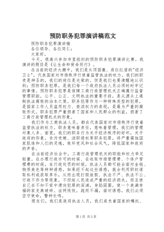 预防职务犯罪演讲稿
