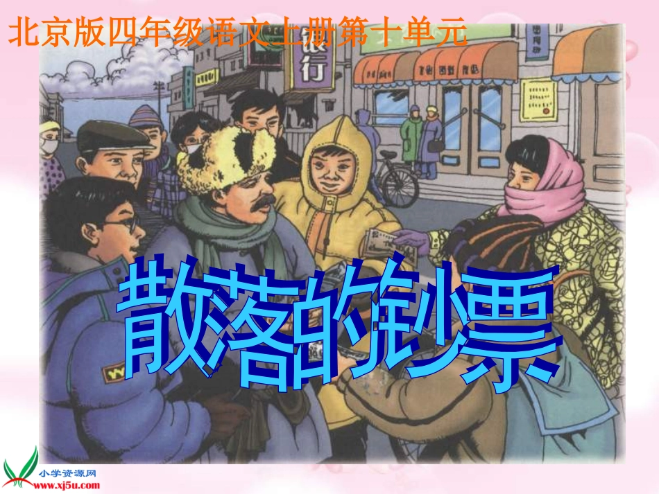 (北师大版)四年级语文上册课件_散落的钞票_第1页