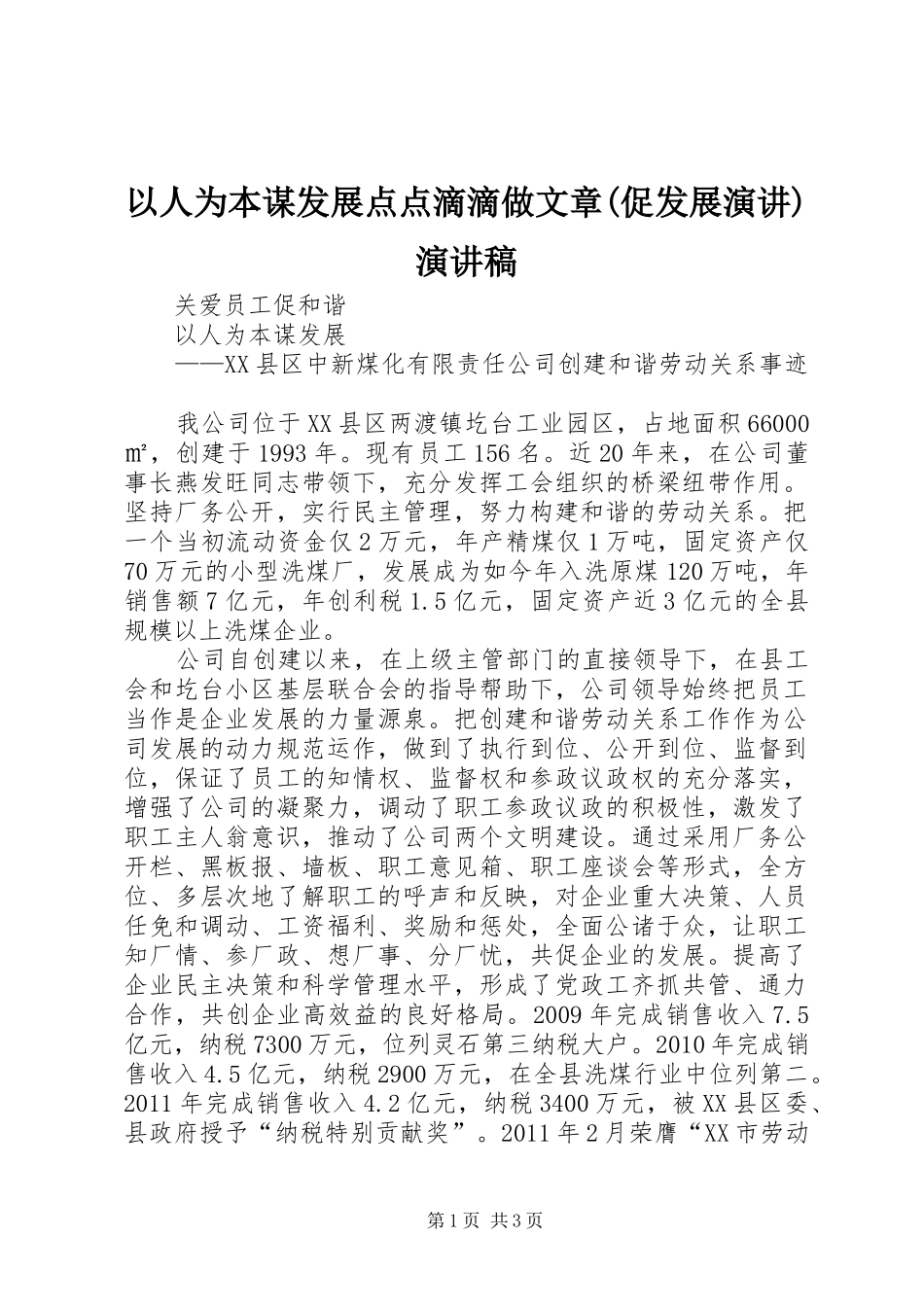 以人为本谋发展点点滴滴做文章(促发展演讲)演讲致辞_第1页
