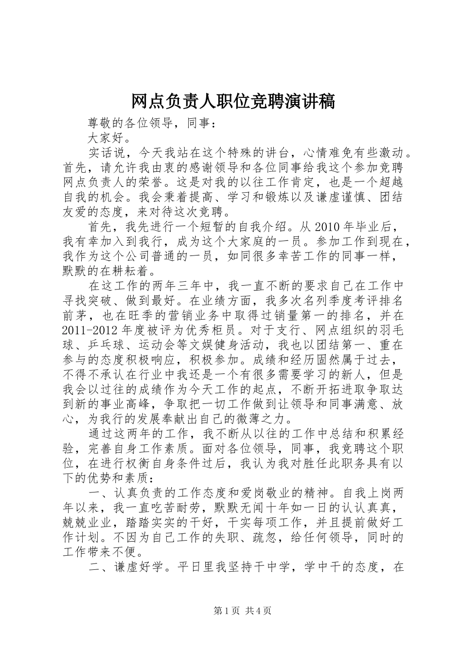 网点负责人职位竞聘演讲稿范文_第1页