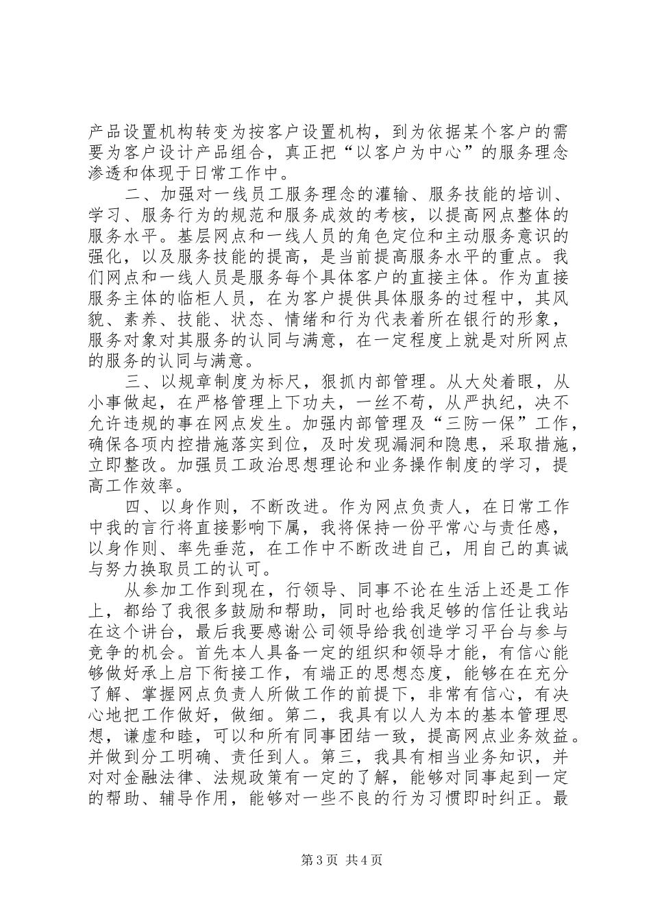 网点负责人职位竞聘演讲稿范文_第3页