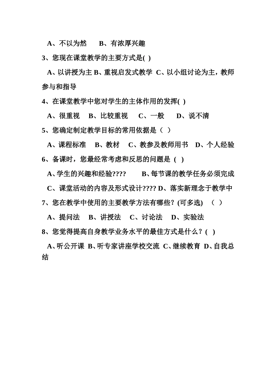 关于历史课改的教师问卷调查_第2页